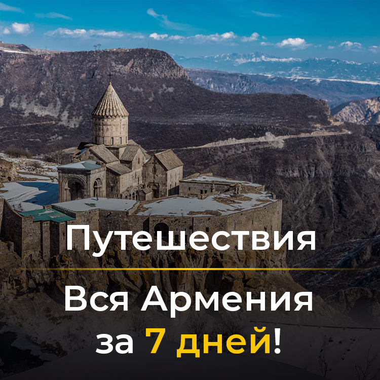 Вся Армения за 7 дней (автотрип)