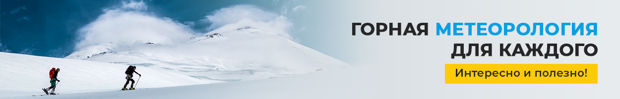 Горная метеорология